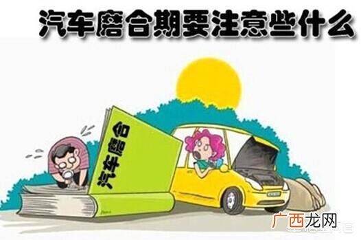 新车开多久保养,新车为什么要在3000公里或三个月时进行保养？