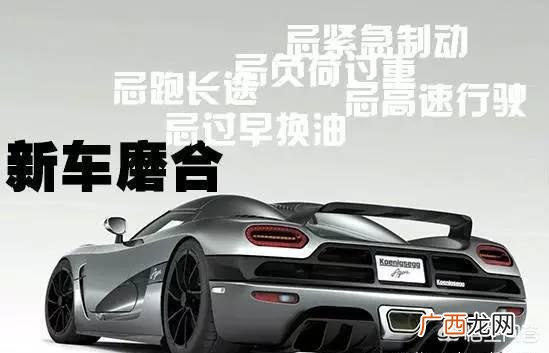 新车开多久保养,新车为什么要在3000公里或三个月时进行保养？