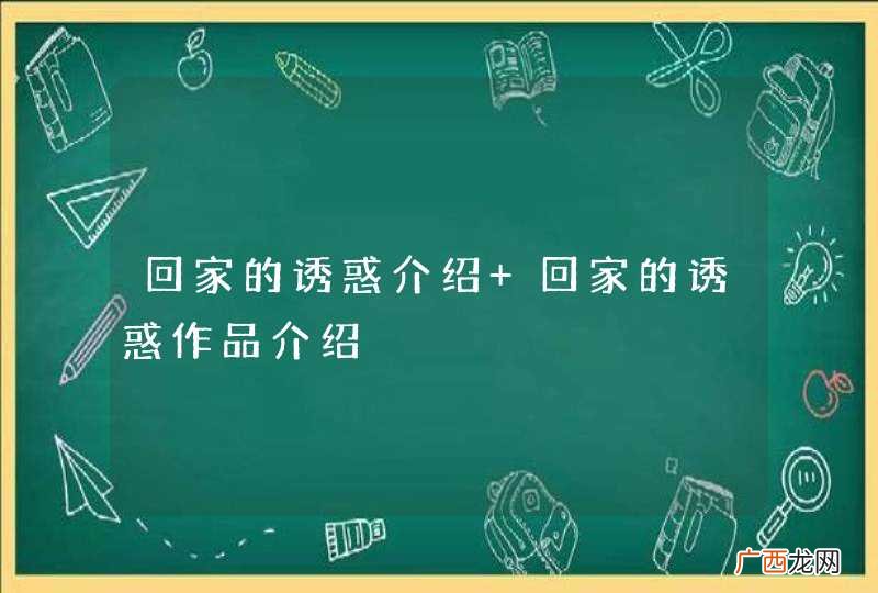 回家的诱惑介绍 回家的诱惑作品介绍