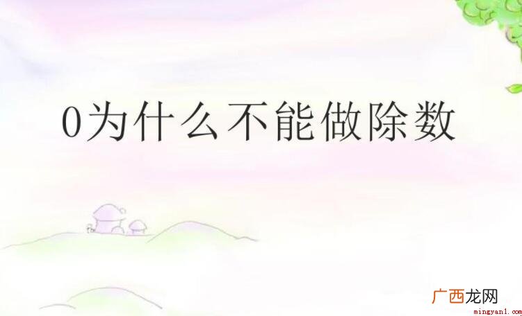 零为什么不能做除数_数学 零为什么不能做除数