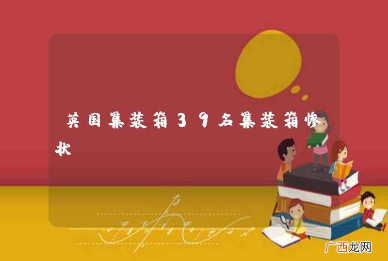 英国集装箱39名集装箱惨状