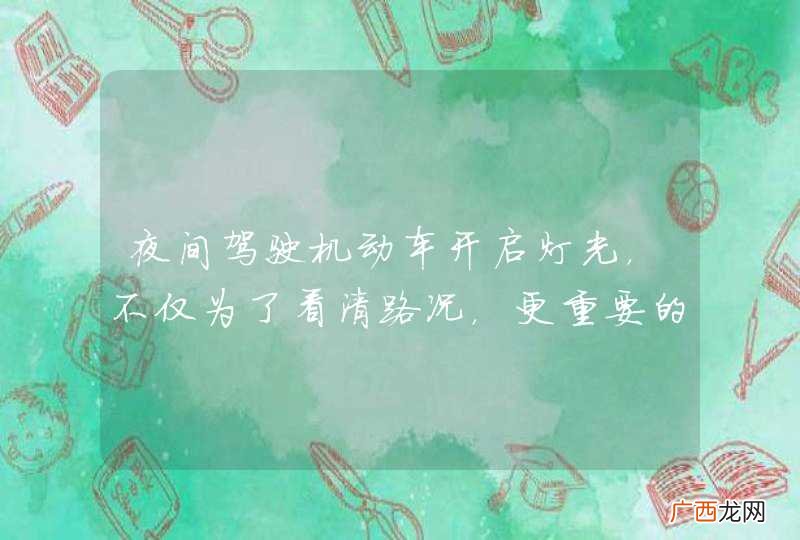 夜间驾驶机动车开启灯光，不仅为了看清路况，更重要的是让其他交通参与者能够观察到我方车辆。_答案是对
