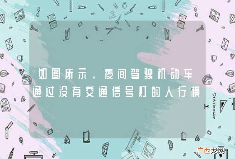 如图所示，夜间驾驶机动车通过没有交通信号灯的人行横道时，以下做法正确的是什么？A、减速，停车让行B、交替变换远近光灯加速通过C、连续鸣喇叭后通过D、确保安全加速通过_答案是A