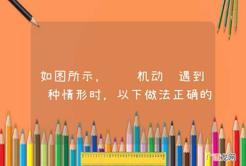 如图所示，驾驶机动车遇到这种情形时，以下做法正确的是什么？A、加速行驶，在对面来车交会前超过行人B、减速靠右，等对向车辆通过后，再缓慢超越行人C、鸣喇叭提示行人后，保持原速行驶