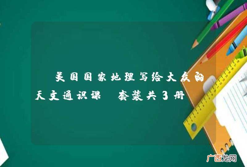 套装共3册 《美国国家地理写给大众的天文通识课》pdf下载在线阅读全文，求百度网盘云资源