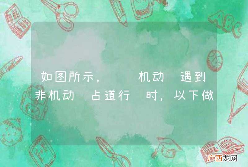如图所示，驾驶机动车遇到非机动车占道行驶时，以下做法正确的是什么？A、减速并鸣喇叭提示B、交替变换远近光灯提示C、加速通过D、持续鸣喇叭催促_答案是A