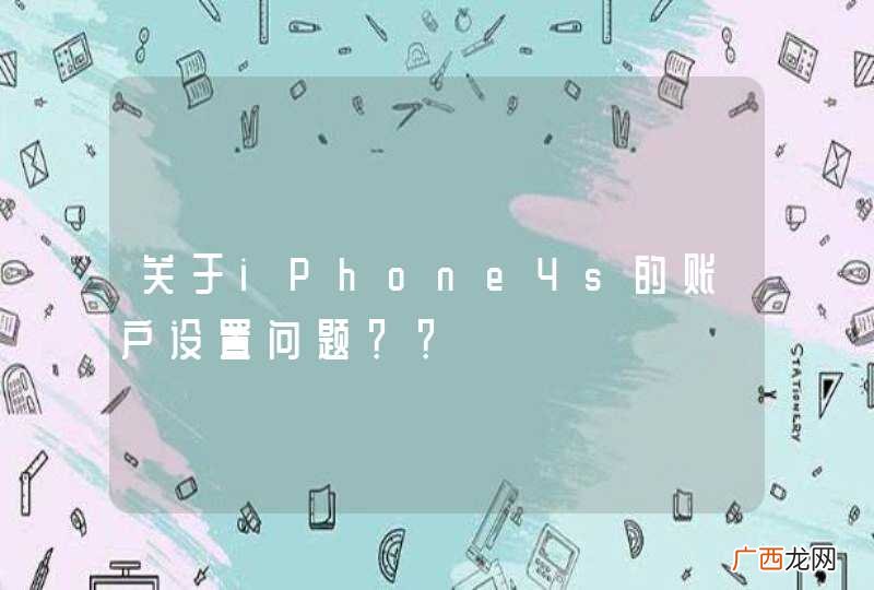 关于iPhone4s的账户设置问题？？