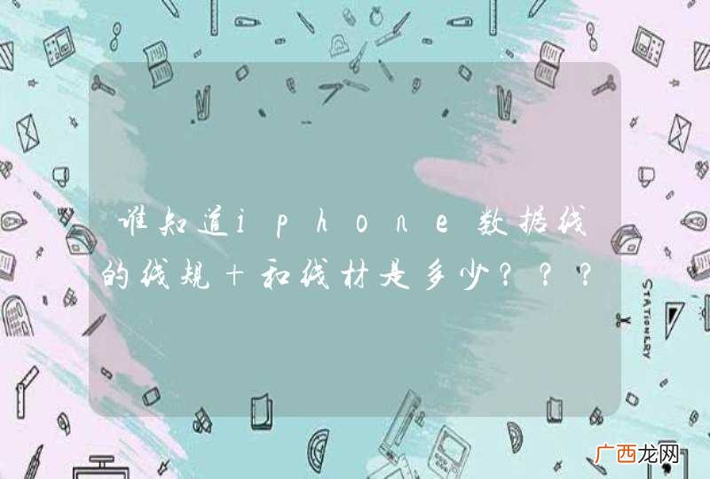 谁知道iphone数据线的线规 和线材是多少???