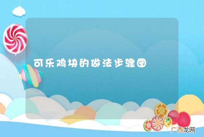 可乐鸡块的做法步骤图