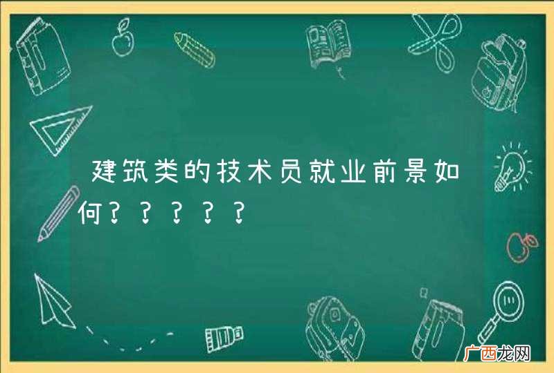 建筑类的技术员就业前景如何?????