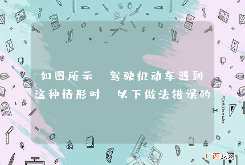 如图所示，驾驶机动车遇到这种情形时，以下做法错误的是什么？A、加速通过B、连续鸣喇叭警示C、停车让行D、迅速超越前方非机动车_答案是ABD