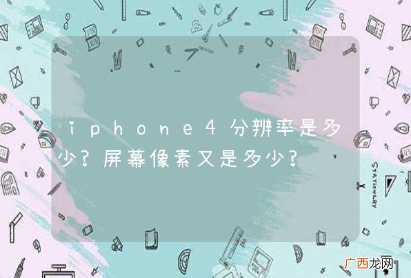 iphone4分辨率是多少?屏幕像素又是多少?
