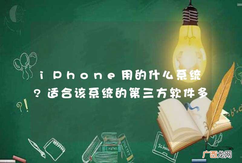 iPhone用的什么系统?适合该系统的第三方软件多吗