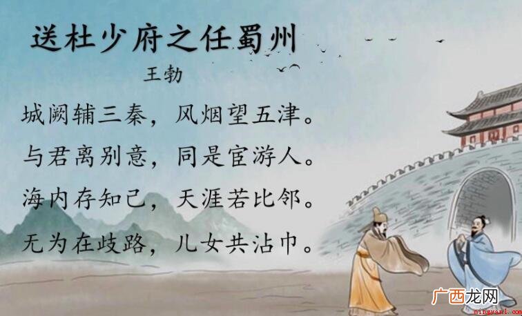 送杜少府之任蜀州的原文是什么 《送杜少府之任蜀州》的原文是什么