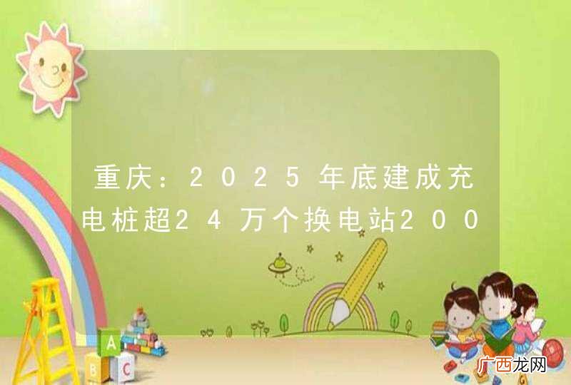 重庆：2025年底建成充电桩超24万个换电站200座
