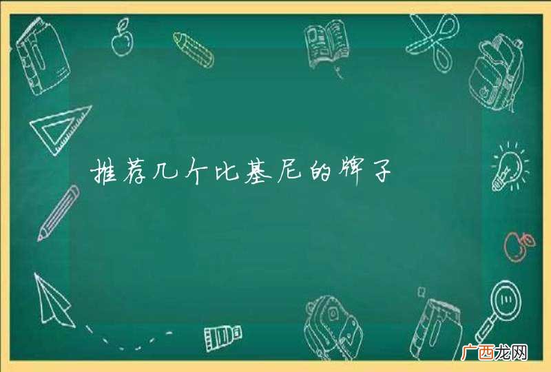 推荐几个比基尼的牌子