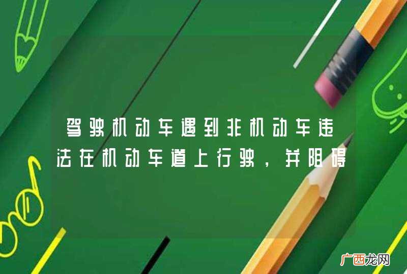 驾驶机动车遇到非机动车违法在机动车道上行驶，并阻碍机动车前进时，以下做法错误的是什么？A、注意非机动车辆的动向，减速行驶B、谨慎驾驶低速通过C、持续鸣喇叭警告非机动车避让D、保持