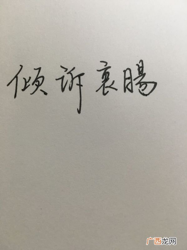 形容感情无法回头的成语,表达对一个人彻底死心的词？