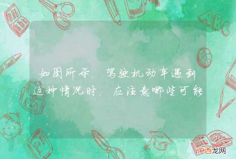 如图所示，驾驶机动车遇到这种情况时，应注意哪些可能发生的危险？A、行人通过速度较慢可能滞留在道路内B、电动自行车可能发生故障无法及时通过道路C、右侧驶来的机动车可能未能及时停车