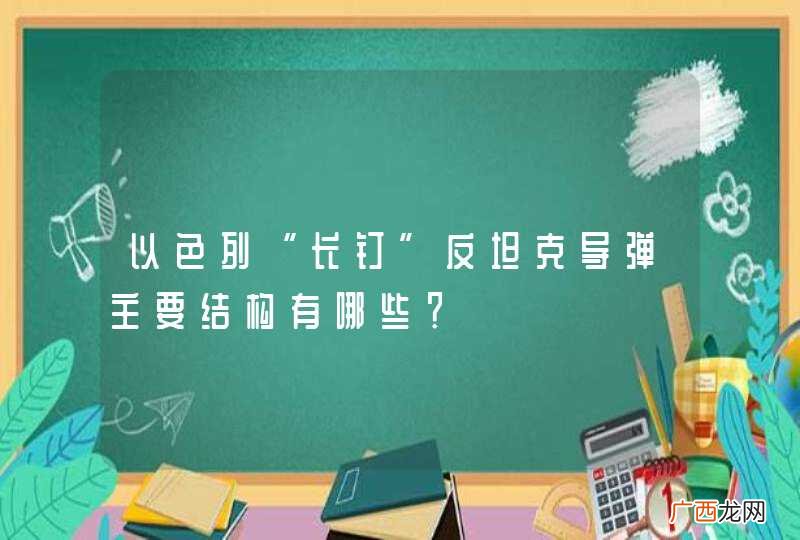 以色列“长钉”反坦克导弹主要结构有哪些？