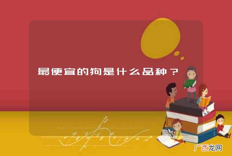 最便宜的狗是什么品种？