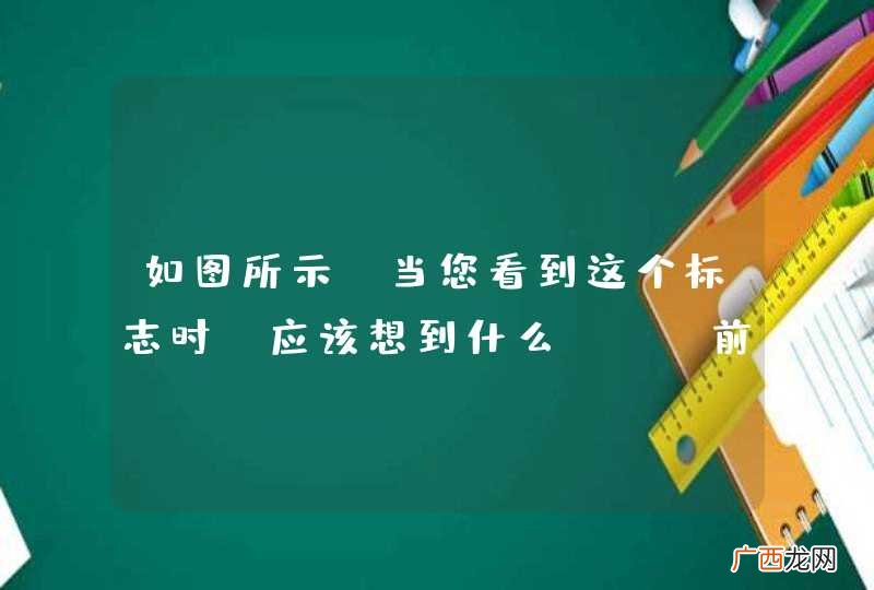 如图所示，当您看到这个标志时，应该想到什么？A、前方有人行横道B、应当相应减速行驶C、视野范围内无行人可以保持原速行驶D、视野范围内无行人可以适当加速通过_答案是AB