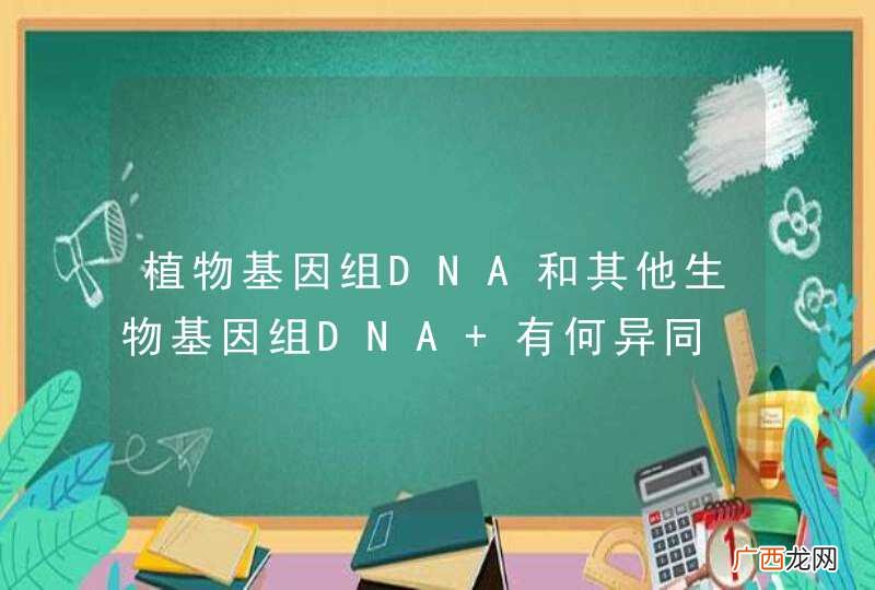 植物基因组DNA和其他生物基因组DNA 有何异同