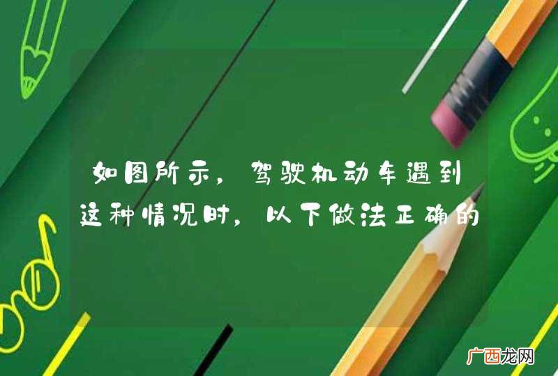 如图所示，驾驶机动车遇到这种情况时，以下做法正确的是什么？A、适当鸣喇叭，加速通过B、在行人或骑车人通过前提前加速通过C、减速，停车让行D、连续鸣喇叭使其让行_答案是C