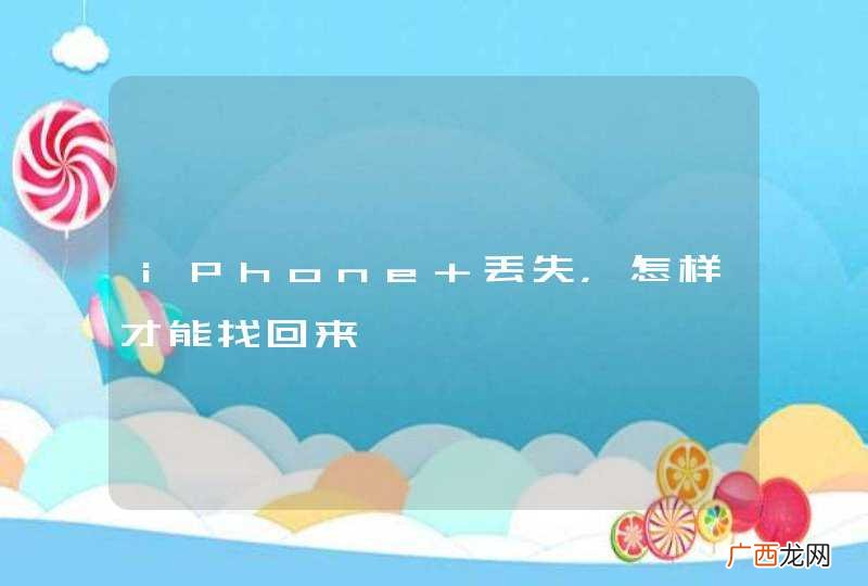 iPhone 丢失,怎样才能找回来
