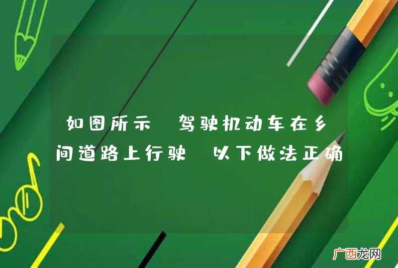 如图所示,驾驶机动车在乡间道路上行驶,以下做法正确的是什么?A、在成人和儿童之间快速通过B、连续鸣喇叭提示后通过C、从成人身后绕行D、减速鸣喇叭提示,做好随时停车准备_答案是D
