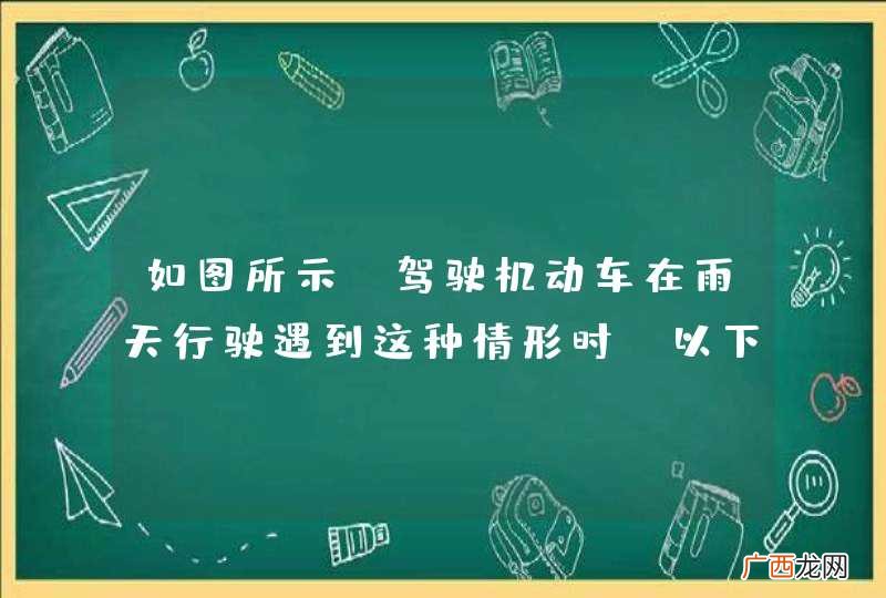 如图所示，驾驶机动车在雨天行驶遇到这种情形时，以下做法正确的是什么？A、随时准备停车B、减速行驶，防止泥水溅到行人身上C、减速行驶，注意行人动态D、鸣喇叭提醒行人后，加速通过_答案