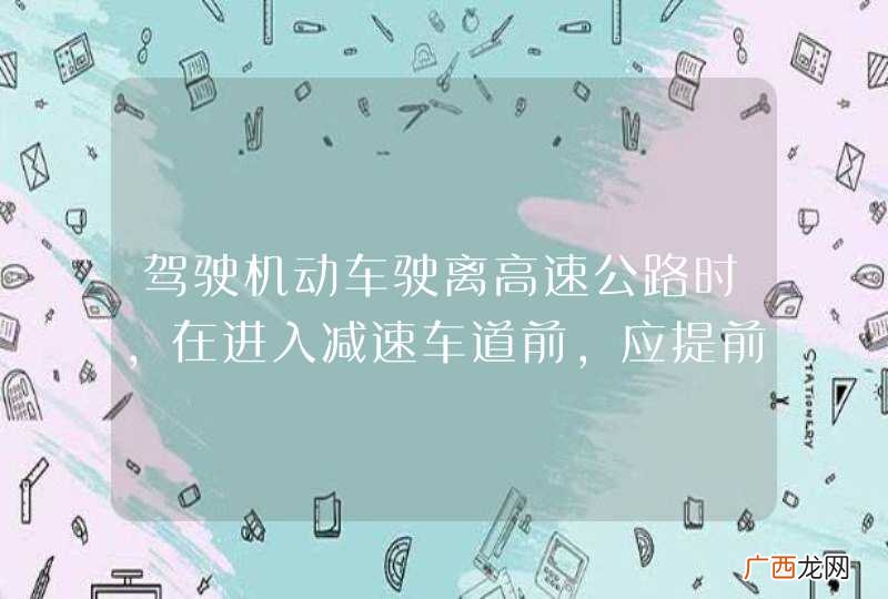 驾驶机动车驶离高速公路时，在进入减速车道前，应提前开启右转向灯，警示后方车辆。_答案是对
