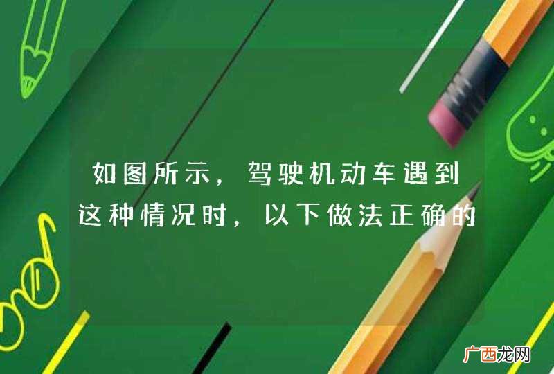 如图所示，驾驶机动车遇到这种情况时，以下做法正确的是什么？A、减速缓慢通过B、鸣喇叭警示牲畜，以免牲畜冲入行车道发生事故C、不能鸣喇叭，避免牲畜因惊吓窜入行车道D、加速通过此事故