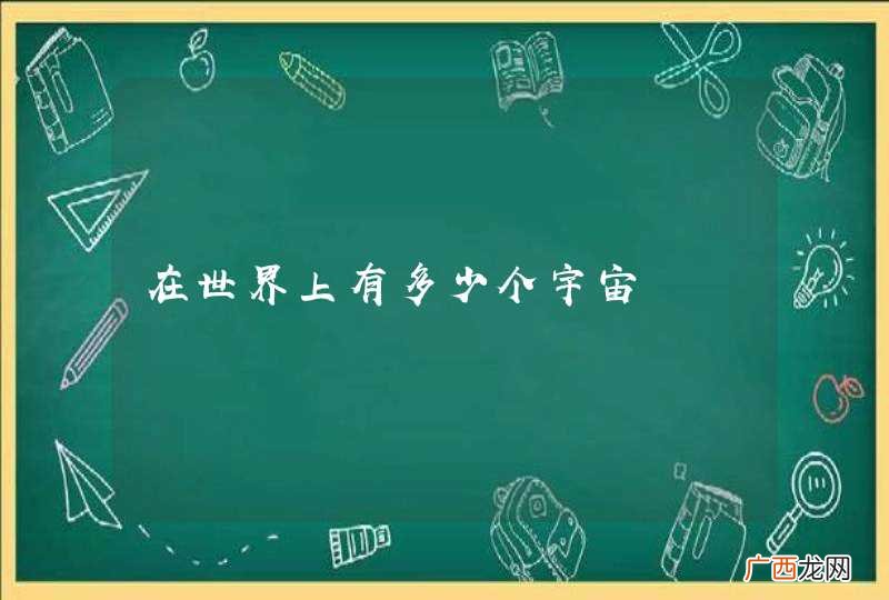 在世界上有多少个宇宙