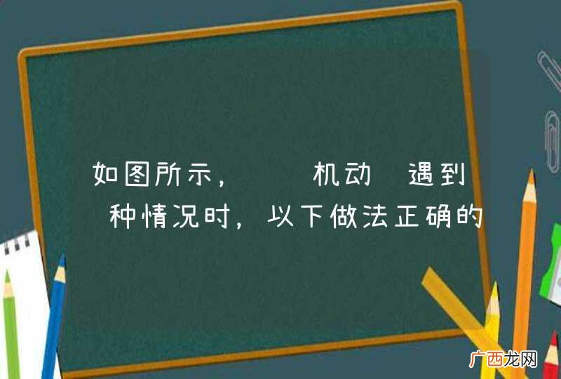 如图所示，驾驶机动车遇到这种情况时，以下做法正确的是什么？A、停车等待动物穿过B、鸣喇叭驱赶动物C、下车驱赶动物D、与动物保持较远距离_答案是AD
