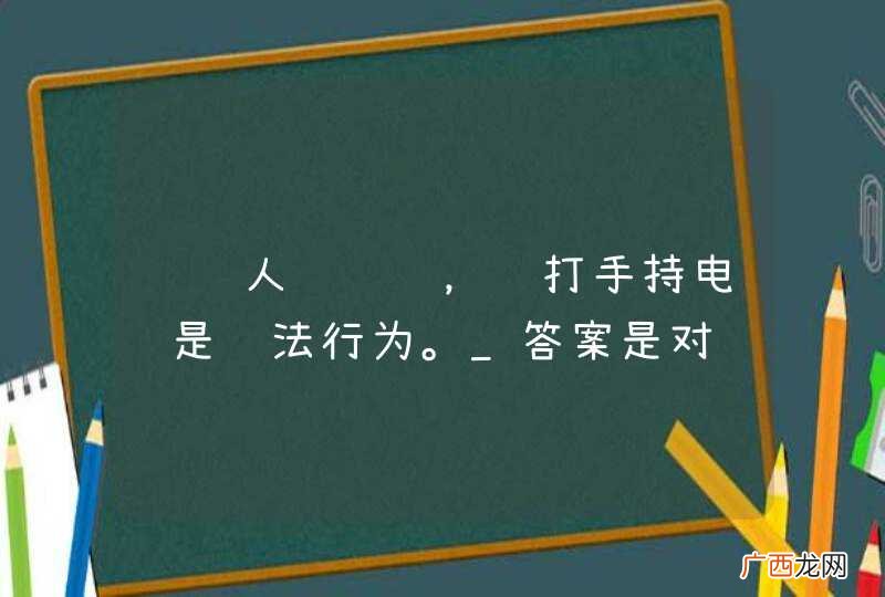 驾驶人边驾车,边打手持电话是违法行为。_答案是对