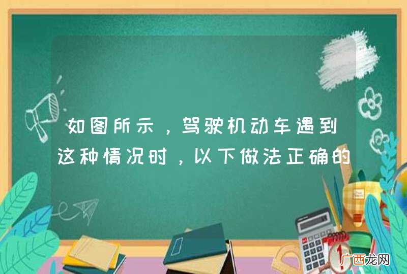 如图所示，驾驶机动车遇到这种情况时，以下做法正确的是什么?A、放慢车速，缓缓绕过B、鸣喇叭示意该车让路C、立即停车等待，直至该车离开D、保持原车速绕行_答案是C