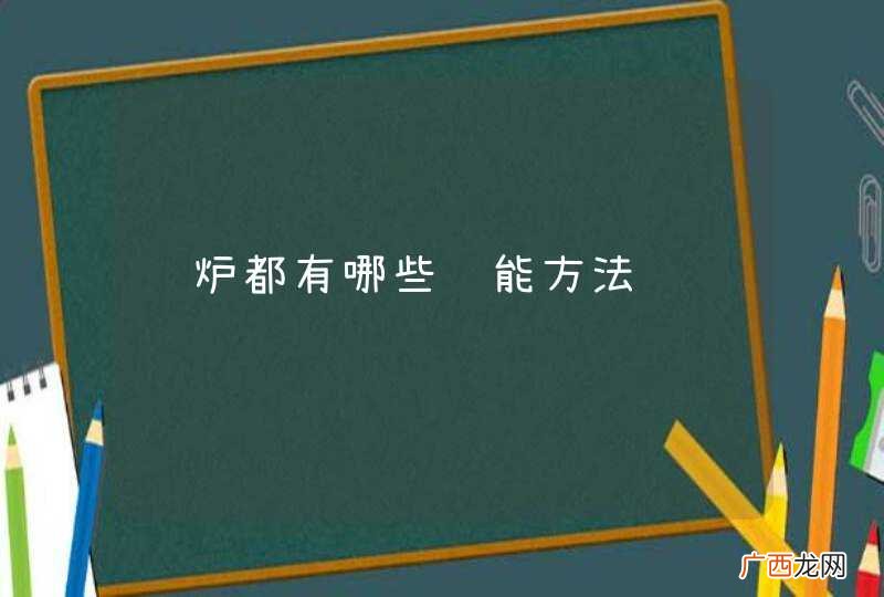 锅炉都有哪些节能方法