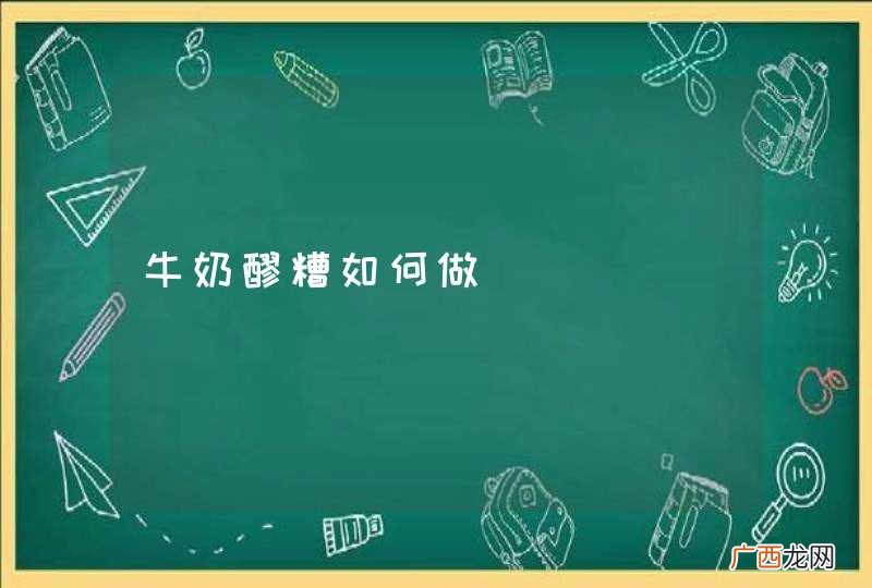 牛奶醪糟如何做