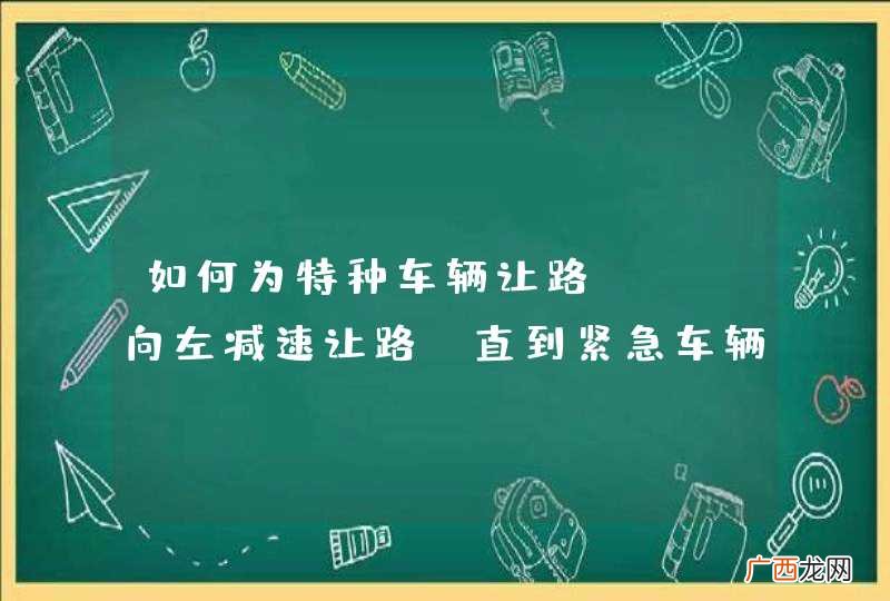 如何为特种车辆让路?A、向左减速让路，直到紧急车辆过去B、向右减速让路，直到紧急车辆过去C、立即停车，即使你在交叉口也是如此D、向前车鸣喇叭，自己在特种车辆前开路_答案是B