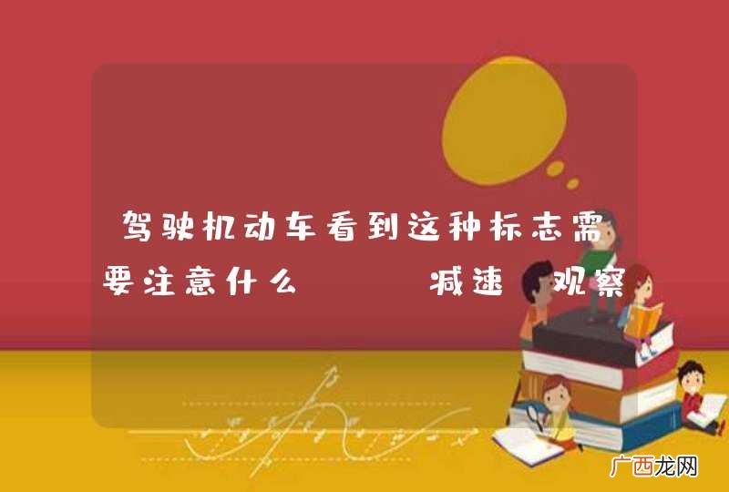 驾驶机动车看到这种标志需要注意什么？A、减速、观察、慢行B、鸣喇叭驱赶牲畜C、从牲畜的空隙中穿过D、低速行驶冲开牲畜群_答案是A