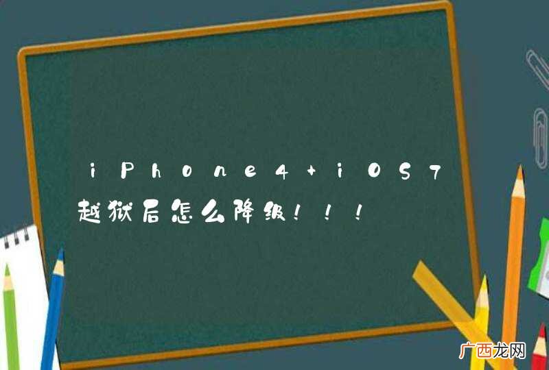 iPhone4 iOS7越狱后怎么降级!!!