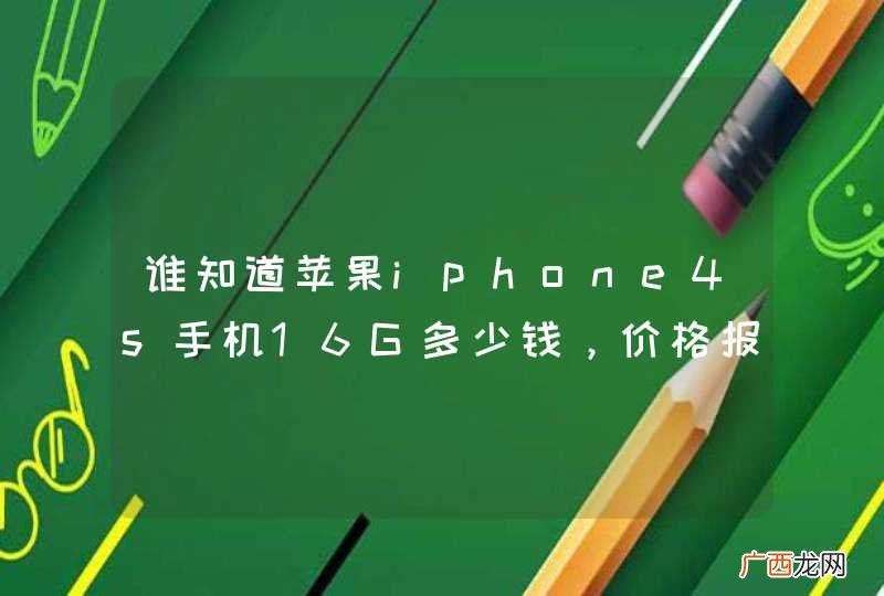 谁知道苹果iphone4s手机16G多少钱，价格报价?美国爱疯4s和国内的一样吗？