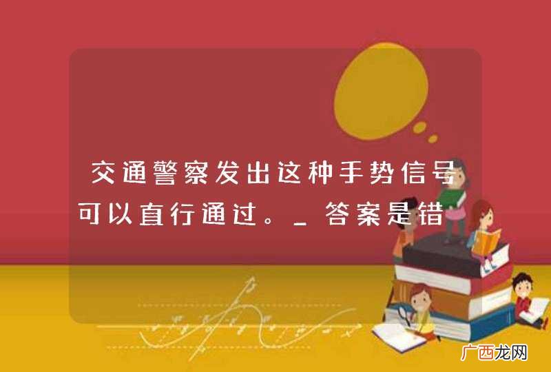 交通警察发出这种手势信号可以直行通过。_答案是错