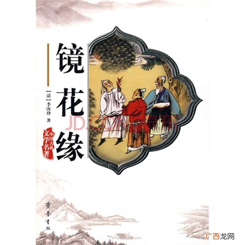 镜花缘里的君子国有什么特点,《镜花缘》怎样写内容简介和推荐理由?