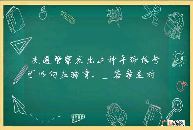 交通警察发出这种手势信号可以向左转弯。_答案是对