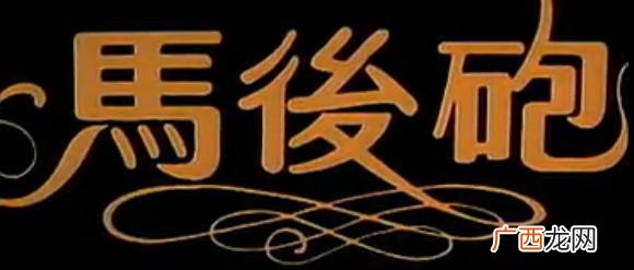 马后炮是啥意思,马后炮是什么意思网络用语?