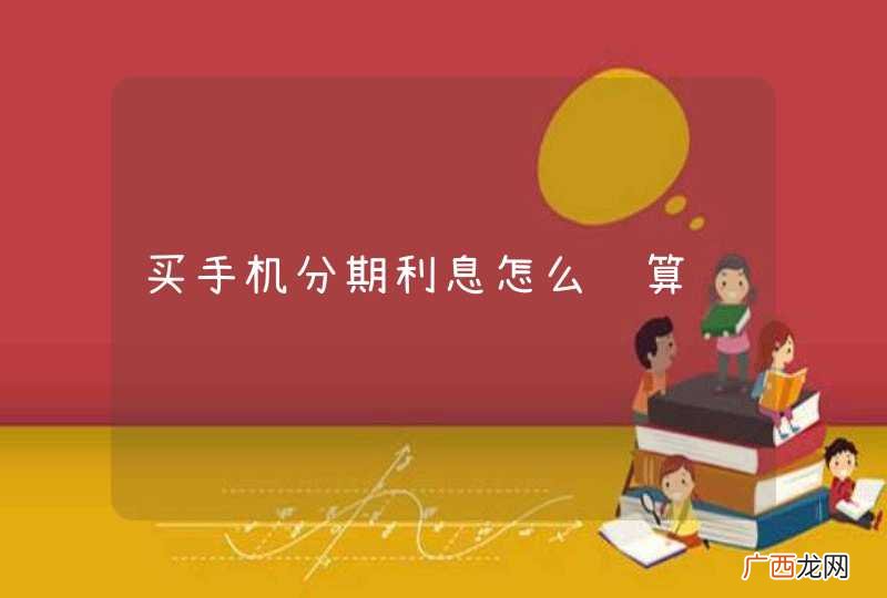 买手机分期利息怎么计算