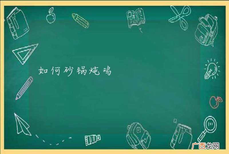 如何砂锅炖鸡