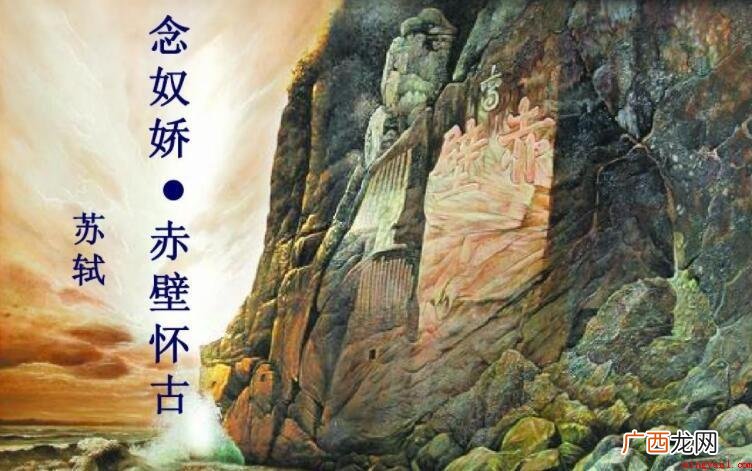 《念奴娇·赤壁怀古》的创作背景是什么
